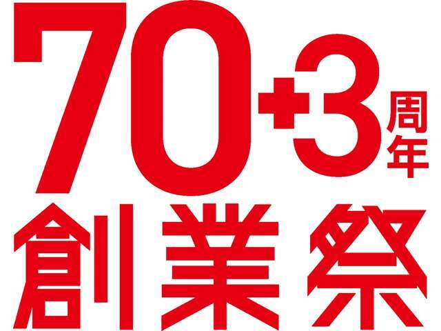 日産プリンス山口創立70+3周面創業祭特選車をご用意いたしました！皆様のご来店を心よりお待ちしております。