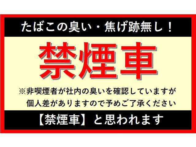 ★禁煙車と思われます！