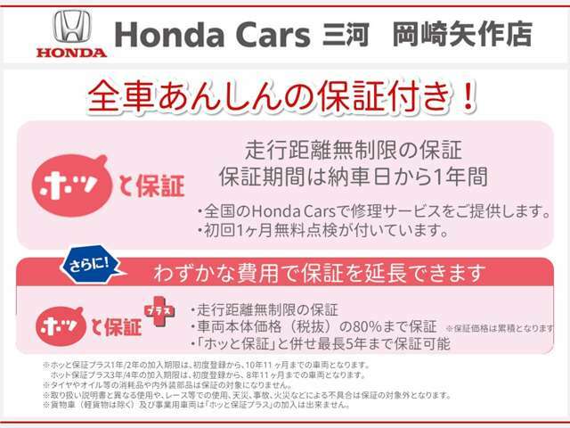 すべての車に走行距離無制限のホッと保証（無料）が付いています。保証期間は1年間、初回無料点検も実施いたします。