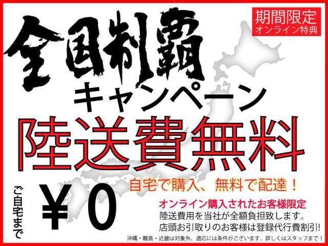 陸送費無料キャンペーン！自宅で購入！！無料配達！！陸送費用を当社が全額負担いたします。店頭お受け取りのお客様は登録費半額！！