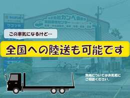 【全国納車可能】乗りたい車なのに遠方…というお客様への陸送も行っております！費用についてはお問い合わせください！