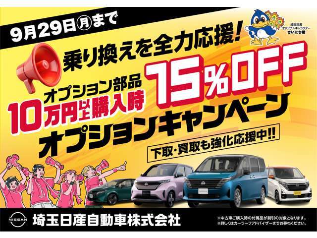 9/29まで、オプション10万円以上をご購入されたお客様に、オプション15％OFF(税込み)キャンペーン実施中！詳しくはスタッフまでお問い合わせください！