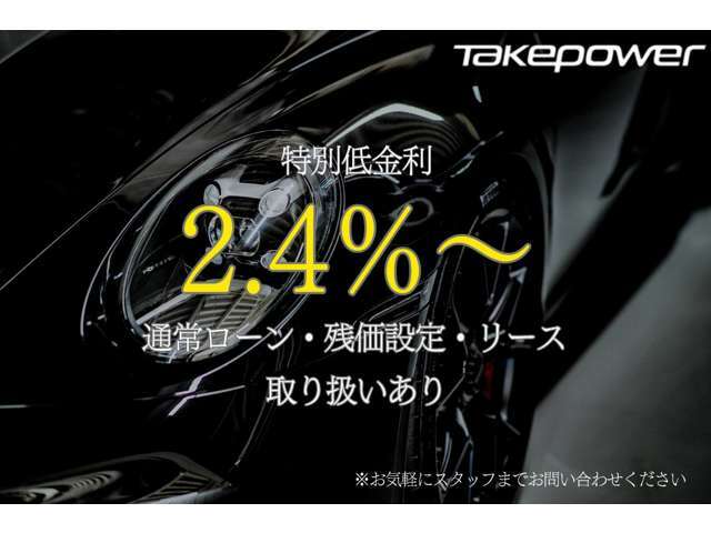 特別金利2.4％残価設定ローンやリースプランも可能です。詳しいプラン、試算などはお気軽にお問い合わせください。