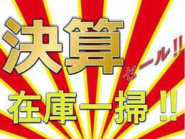 【決算セール2025開催中！】　ただいま当店では2025決算セールを開催しております！この機会にぜひお問合せください！