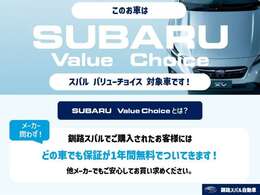 スバルの独自保証【スバル バリューチョイス】をご存知でしょうか？スバルはメーカーに問わず、全車に1年間の無料保証がついております。他メーカーでも安心してお買い求めください！