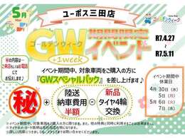 限定告知！GWイベント開催中に対象車両をご購入の方にマル秘と陸送費用orタイヤ4本新品交換をプレゼント！お得な期間ですのでご来店、お電話お待ちしております！