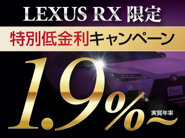 LEXUS車低金利『実質年率1.9％』最長120回OK！！残価自由返済型OK！！ご希望通りのオーダーメイドローンを実現します！！