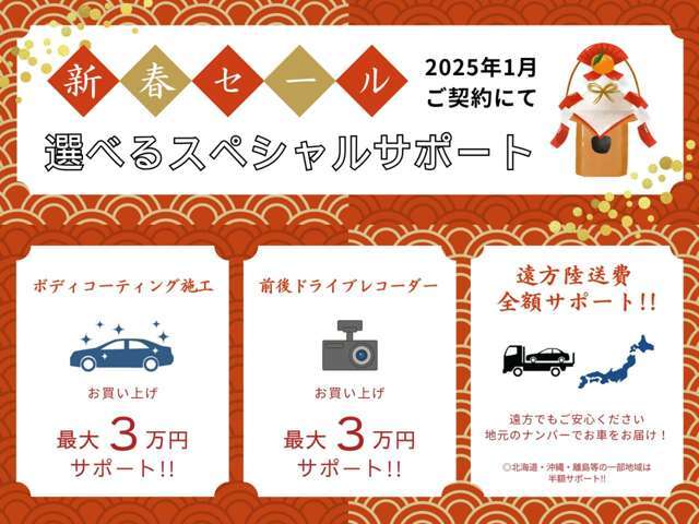 新春セール！！お買い得なセールは1月ご成約が対象になります。是非、お気軽にお問い合わせ下さいませ！