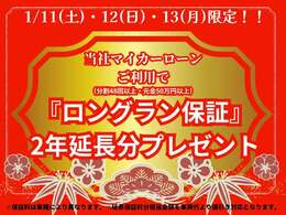 1月11日・12日・13日は新春初売り中古車フェアを開催！特典としてうれしい延長保証をお付けします！このチャンスにぜひご検討くださいませ！