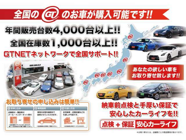 GTNETは全国直営です！全国にある全ての在庫車両は最寄りの店舗やご自宅へのお取り寄せが可能です！まずはメールや電話でお近くのGTNETにお問合せ下さい！そこに楽しいカーライフが待っています！