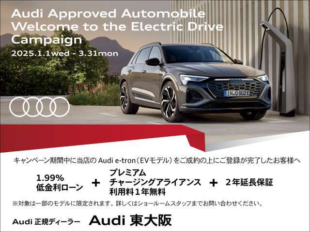 Audi e-tronモデルのお客様へ！【低金利1.99％～＋PCA（急速充電1年間無料）＋2年延長保証】この機会に是非、EVを検討ください。※詳細はスタッフまでお問合せください。