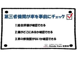 正確な情報を提示する為、第三者機関に事前に車の状態を見てもらい証明書発行をしています。