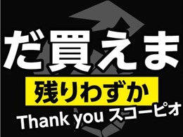 新車ご購入のラストチャンス！お問い合わせをお待ち致してます