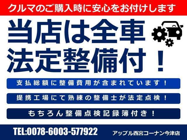 もちろん法定整備付きで納車いたします！すべてはお客様に安心していただきたいからです★ご不安な部分は些細な事でも結構ですのでお問合せください★