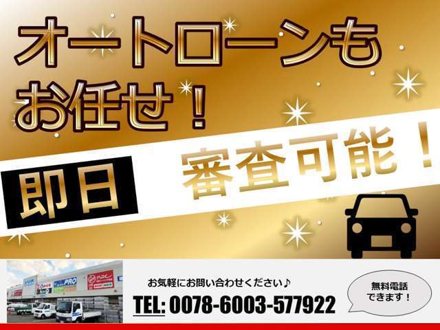 ローンでのご納車ももちろん可能！すぐに用意できない金額でもまずはお問合せください！