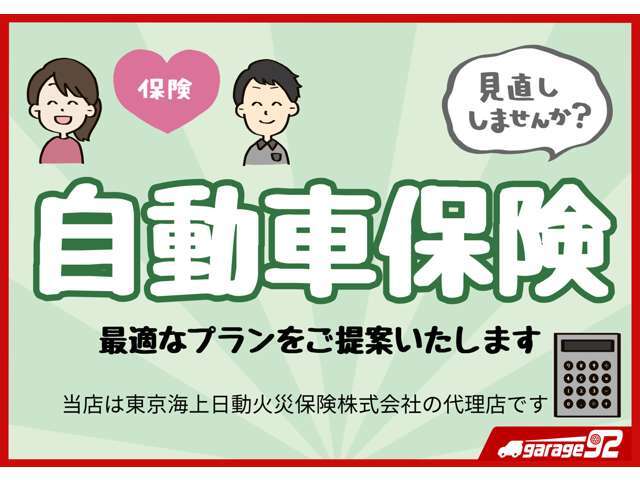 当店では、東京海上日動火災保険代理店として万が一のリスクからお客様をお守りする最適な自動車保険をご提案させていただきます。