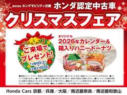 ご来場プレゼントとして、オリジナル2026年カレンダー＆ハニードーナツをご用意しております（プレゼントは1組様1セット・品切れの際はご容赦ください）