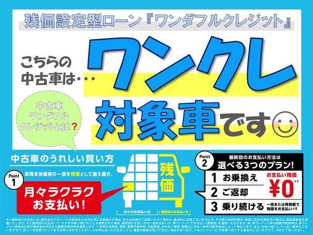 【ワンダフルクレジット】車両本体価格の一部を残価として据え置くことで、月々のお支払いを抑えることが出来ます。詳しくは、当店スタッフまでお気軽にお問い合わせください。