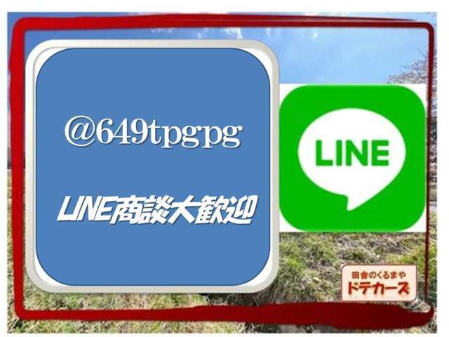 オンライン商談随時受付中☆「コロナ渦で来店しにくい」「遠方なので現車を見に行きにくい」などのご要望にお答えして、LINEでの動画商談受付中です☆是非ご利用くださいませ