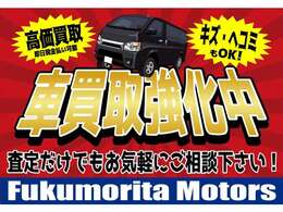 買取強化中！　どんなお車でも買取いたします！　査定だけでもお気軽にご相談ください！