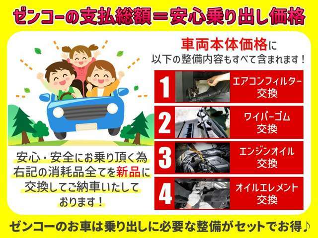 当店は全台支払総額表示です！安心してお乗りいただけるよう、「エアコンフィルター交換・ワイパーゴム交換・オイル/エレメント交換」もすべて行ってのご納車です。納車後すぐの消耗品交換の不安はございません！！