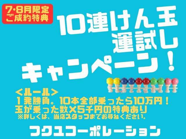 期間限定！ご成約特典【10連けん玉運試しキャンペーン】実施中です♪是非この機会に、ご利用下さいませ。