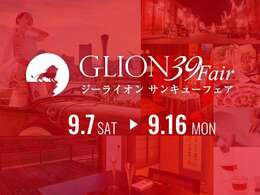 上記期間にてGLION39フェアが開催されます！様々な特典、おもてなしがございますので、ぜひこの機会にご来店ください！