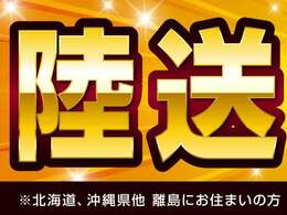 当店でご成約を頂きましたお客様には、陸送料金を無料にてご提供をさせて頂きます。遠方のお客様もぜひお早めにご検討ください！※北海道、沖縄県他離島にお住いのお客様は別途ご相談ください。