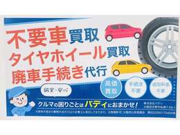 乗らなくなったお車、お乗換えのお車、高価買取り、高価下取りいたします！いつでもお問い合わせ、ご相談ください。