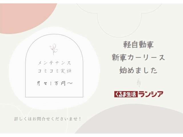 新車カーリース始めました！車のサブスク！メンテナンス料こみの定額制！車の新しい買い方をぜひご検討ください！