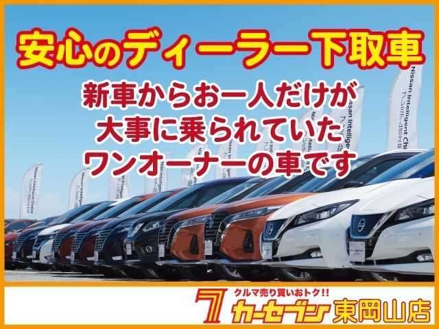 日産ディーラー下取ワンオーナー車でとっても安心。新車からお一人だけが大事に乗られていたお車になりますので、安心してオススメできる一台です。
