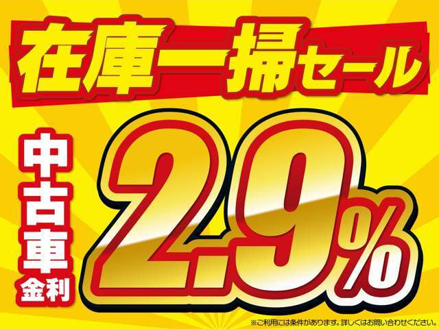 中古車低金利キャンペーン！頭金0円OK！最長120まで可能となります！お気軽にご相談ください！※ご利用には条件がございます。