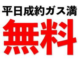 平日ご成約のお客様は納車時ガソリン満タンをサービスさせて頂きます♪  週末の混雑を避けてご来店頂く事で更にお買い得な条件でご購入頂けます♪ こちらは臨時サービスにつき予告なく終了となる可能性が御座います