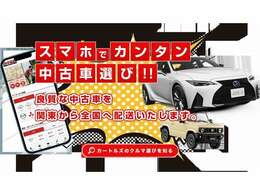 スマホで簡単にお車選びから審査お申込みまで簡単スムーズ♪