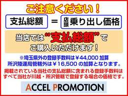 掲載している総額は所沢陸運局管轄内で登録・店頭納車した時の支払い総額になっております。※県外・管轄外は別途登録費用が掛かります