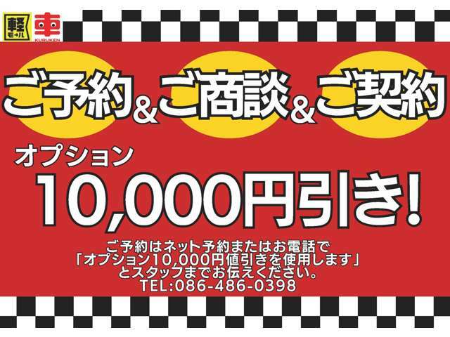 予約して来店商談、ご成約でなんとオプション購入分から1万円をお値引き！！必ず事前予約してからご来店ください！！ご予約は電話でもLINEでもOK！