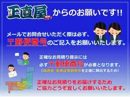 ☆★正直屋からのお願いです！★☆　正確なお見積提示の為、郵便番号を必ず記載してお問い合わせください。※ご納車先の車庫証明や陸送費をお調べするのに必要となります。