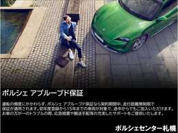 すべてのPorsche認定中古車には、最低 12 カ月のPorscheアプルーブド保証、および/または既存の新車保証ならびにPorscheアシスタンスが付属しています。