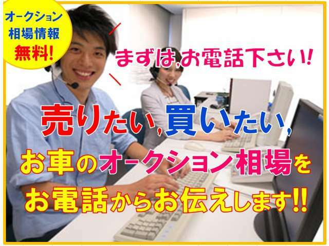 ☆オ-クション相場情報無料☆ 売りたい,、買いたいお車のオ-クション相場（価格）をお答え致します♪オ-クションなら売るのも、買うのも10万～100万円得した方続出♪お気軽にお問合せ、ご相談ください(^^♪