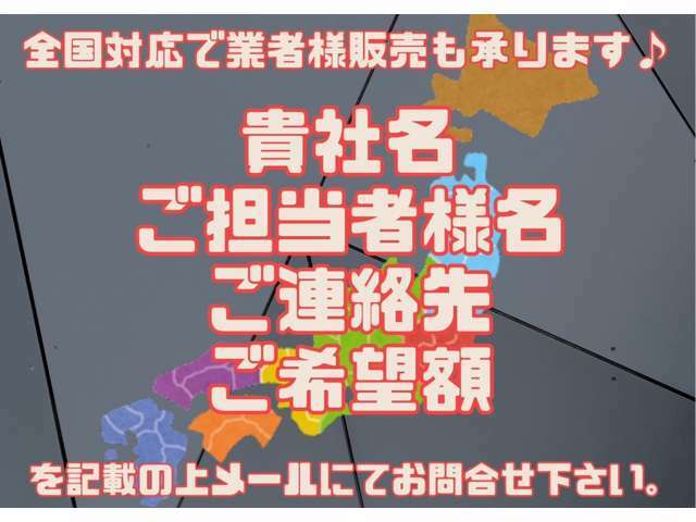 金額が合えば業販も可能です。お気軽にメールよりご相談ください。