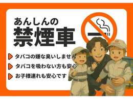 【禁煙車】こちらのお車は、第三者がタバコのにおい・形跡がないと判断できる禁煙車です！