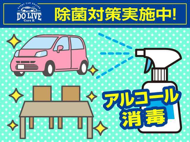 新型コロナウイルス感染拡大防止のため、当社では店内はもちろん、お客様の大切なお車も全てアルコール消毒を実施しております！安心してご来店ください！