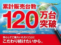 おかげさまでガリバーは　創業からの累計販売台数（※当社調べ2022年現在）は120万台！！これからもすべてのお客様に信頼いただけるサービスをお届けします。