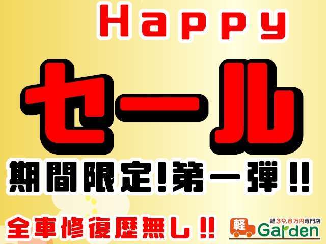 遂に来ました！年に一度のお得なセールを開催中！そろそろ買い替え時期のお客様もそうでないお客様も、軽ガーデンでは今が買い時です！是非この機会にご来店下さい！