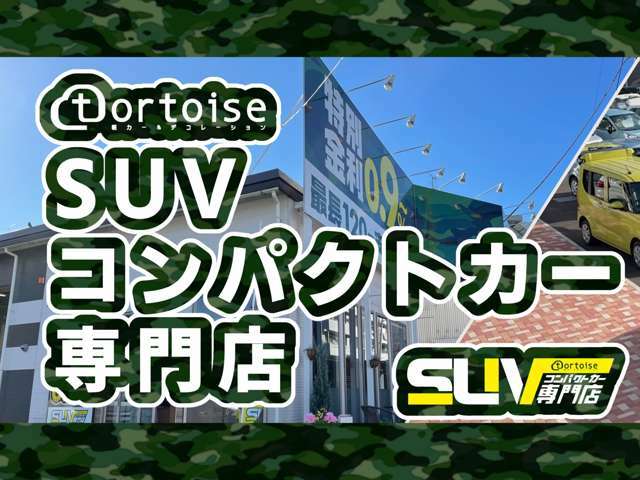 ■株式会社トータス■軽未使用車専門店よりSUV・コンパクトカー専門店が誕生♪新車・未使用車・中古車幅広くお取り扱いしております！