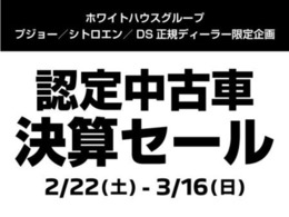 2/22～3/16、45周年決算セール開催中！！