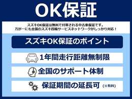 “スズキOK保証” 車両の初度登録から2年以上10年以内の物件には、スズキOK保証が適用されます。ご納車日から1年間・走行距離無制限で、お車に保証をお付けさせて頂きます。