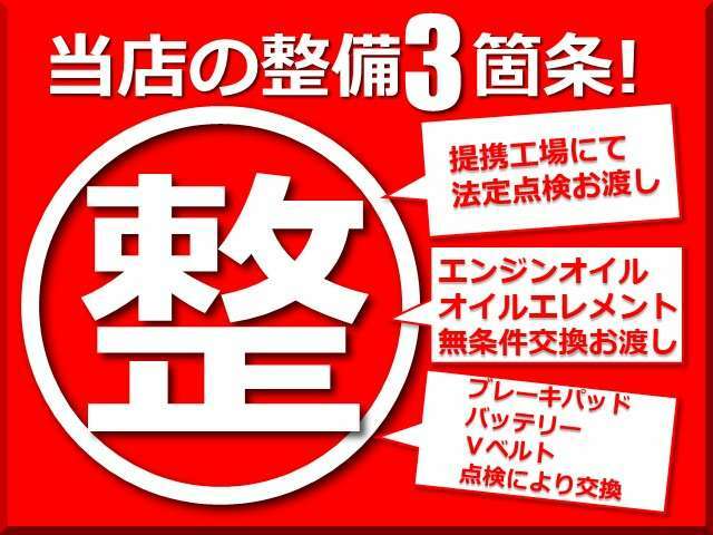 提携工場にて法定点検12か月または24か月点検を行い車検合格に必要な項目の点検・修理を行います。エンジンオイル・エレメントは無条件で交換致します。消耗品に関しましては当社規定により交換判断致します。