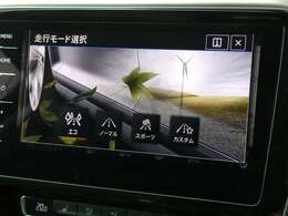 走行モード選択機能付き！車両が快適な走行に導いてくれます！！