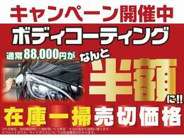 大人気商品♪ボディガラスコーティングを初回商談に限り半額キャンペーン実施！！更に県外のお客様は県外登録費用無料！！！県内のお客様は2年間のオイル交換付メンテナンスパックプレゼント！！